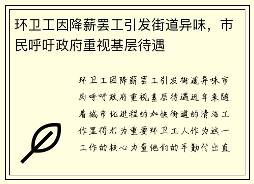 环卫工因降薪罢工引发街道异味，市民呼吁政府重视基层待遇