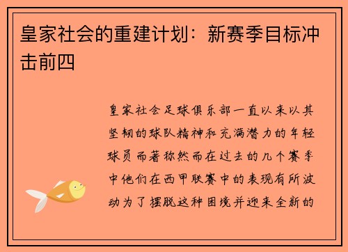 皇家社会的重建计划：新赛季目标冲击前四