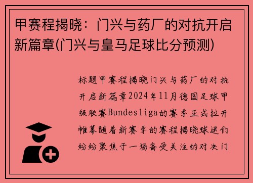甲赛程揭晓：门兴与药厂的对抗开启新篇章(门兴与皇马足球比分预测)
