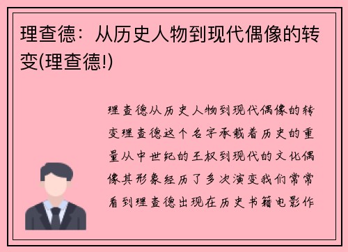 理查德：从历史人物到现代偶像的转变(理查德!)