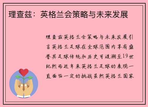 理查兹：英格兰会策略与未来发展