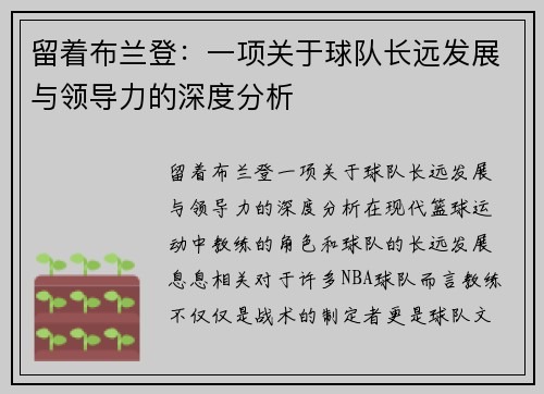 留着布兰登：一项关于球队长远发展与领导力的深度分析