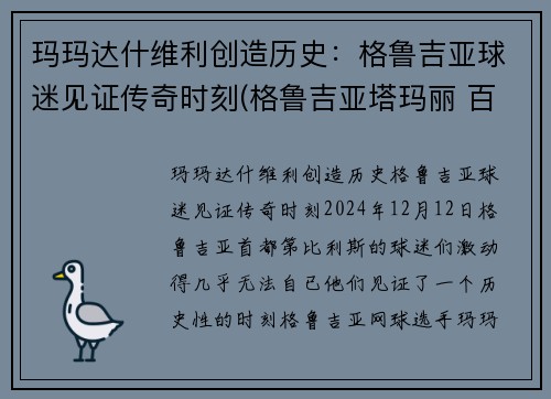 玛玛达什维利创造历史：格鲁吉亚球迷见证传奇时刻(格鲁吉亚塔玛丽 百科)