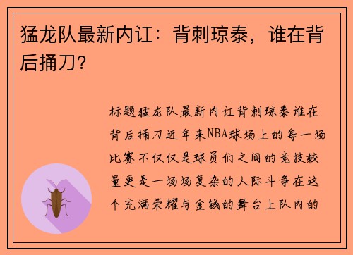 猛龙队最新内讧：背刺琼泰，谁在背后捅刀？