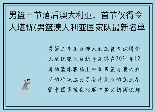 男篮三节落后澳大利亚，首节仅得令人堪忧(男篮澳大利亚国家队最新名单)