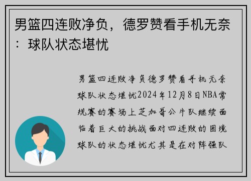 男篮四连败净负，德罗赞看手机无奈：球队状态堪忧