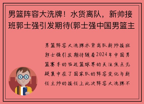男篮阵容大洗牌！水货离队，新帅接班郭士强引发期待(郭士强中国男篮主帅)