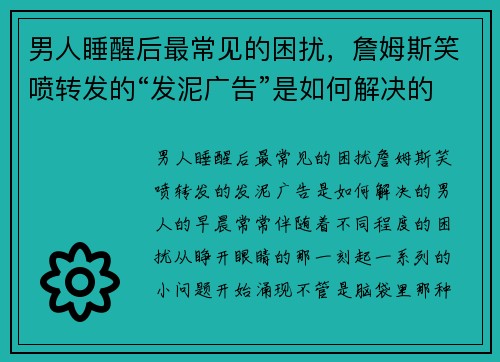 男人睡醒后最常见的困扰，詹姆斯笑喷转发的“发泥广告”是如何解决的？