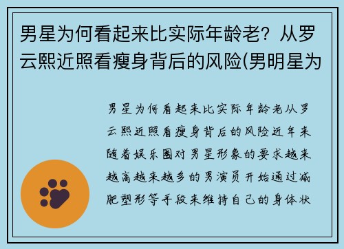男星为何看起来比实际年龄老？从罗云熙近照看瘦身背后的风险(男明星为什么不老)