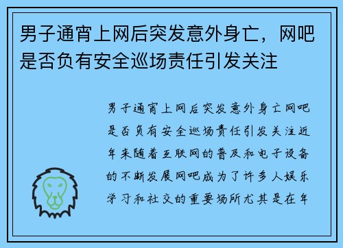 男子通宵上网后突发意外身亡，网吧是否负有安全巡场责任引发关注
