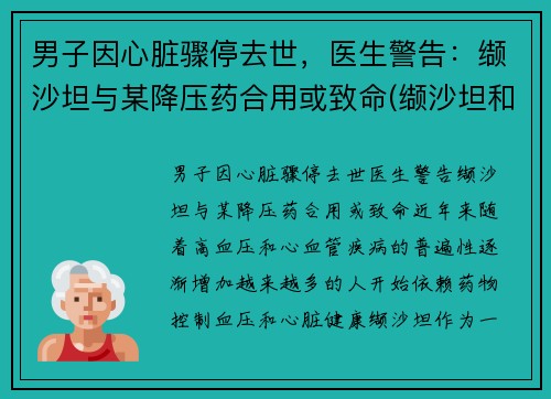 男子因心脏骤停去世，医生警告：缬沙坦与某降压药合用或致命(缬沙坦和那些降压药联合用药)