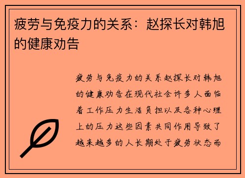疲劳与免疫力的关系：赵探长对韩旭的健康劝告