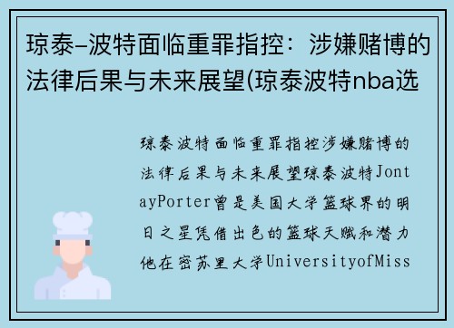 琼泰-波特面临重罪指控：涉嫌赌博的法律后果与未来展望(琼泰波特nba选秀落选)