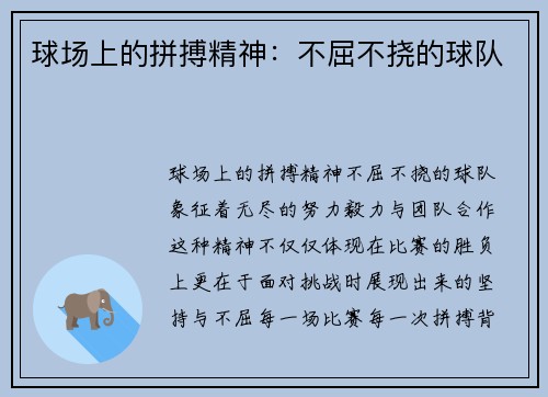 球场上的拼搏精神：不屈不挠的球队