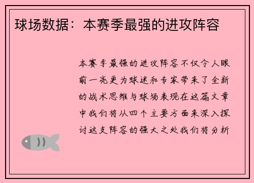 球场数据：本赛季最强的进攻阵容