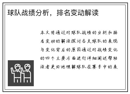 球队战绩分析，排名变动解读