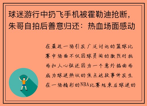 球迷游行中扔飞手机被霍勒迪抢断，朱哥自拍后善意归还：热血场面感动球迷