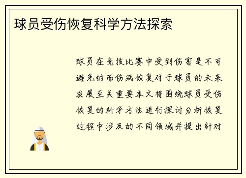 球员受伤恢复科学方法探索