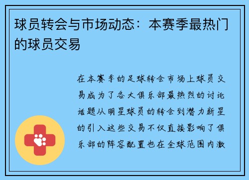 球员转会与市场动态：本赛季最热门的球员交易