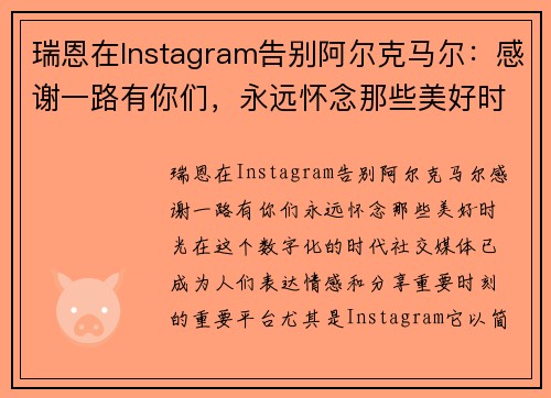 瑞恩在Instagram告别阿尔克马尔：感谢一路有你们，永远怀念那些美好时光