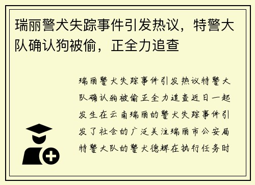 瑞丽警犬失踪事件引发热议，特警大队确认狗被偷，正全力追查
