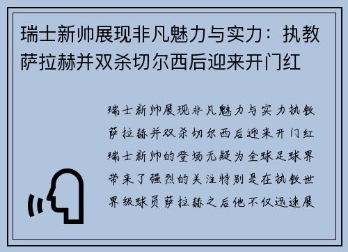 瑞士新帅展现非凡魅力与实力：执教萨拉赫并双杀切尔西后迎来开门红