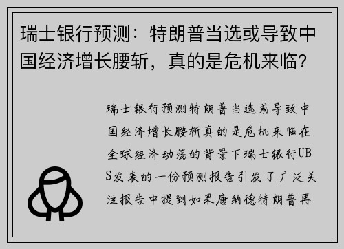瑞士银行预测：特朗普当选或导致中国经济增长腰斩，真的是危机来临？