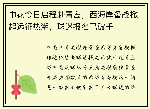 申花今日启程赴青岛，西海岸备战掀起远征热潮，球迷报名已破千