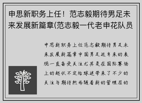 申思新职务上任！范志毅期待男足未来发展新篇章(范志毅一代老申花队员)