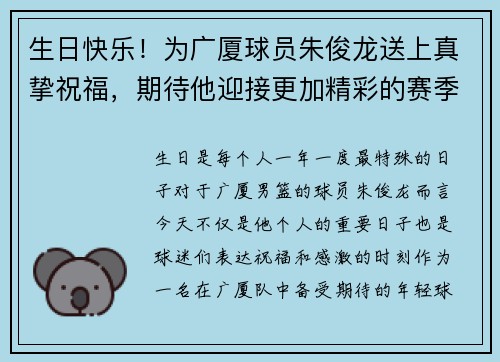 生日快乐！为广厦球员朱俊龙送上真挚祝福，期待他迎接更加精彩的赛季
