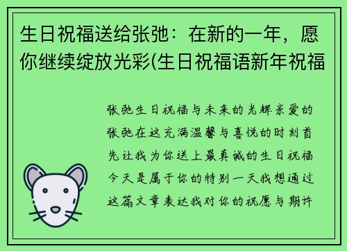 生日祝福送给张弛：在新的一年，愿你继续绽放光彩(生日祝福语新年祝福一起表达)