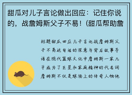 甜瓜对儿子言论做出回应：记住你说的，战詹姆斯父子不易！(甜瓜帮助詹姆斯)