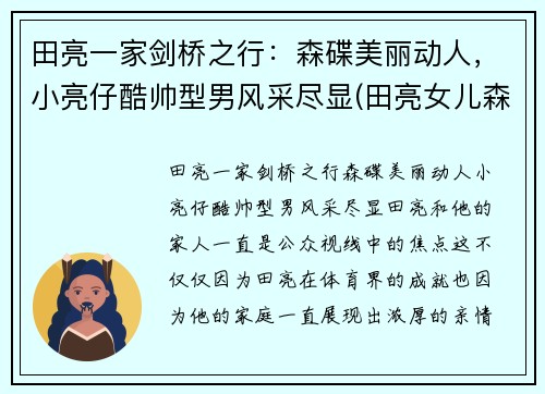 田亮一家剑桥之行：森碟美丽动人，小亮仔酷帅型男风采尽显(田亮女儿森碟照片)