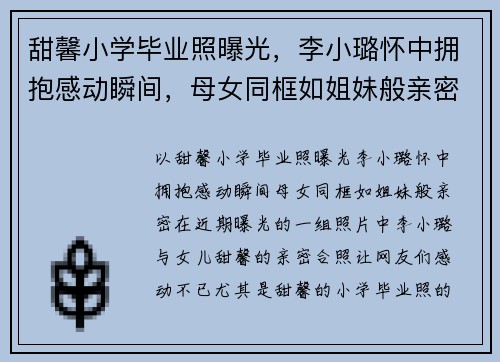 甜馨小学毕业照曝光，李小璐怀中拥抱感动瞬间，母女同框如姐妹般亲密