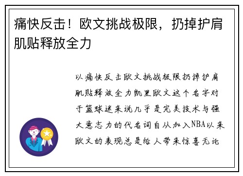 痛快反击！欧文挑战极限，扔掉护肩肌贴释放全力