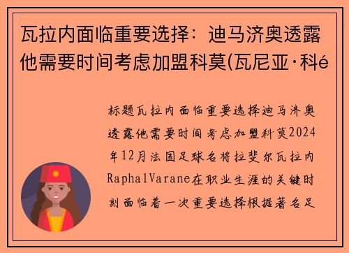 瓦拉内面临重要选择：迪马济奥透露他需要时间考虑加盟科莫(瓦尼亚·科马蒂纳)