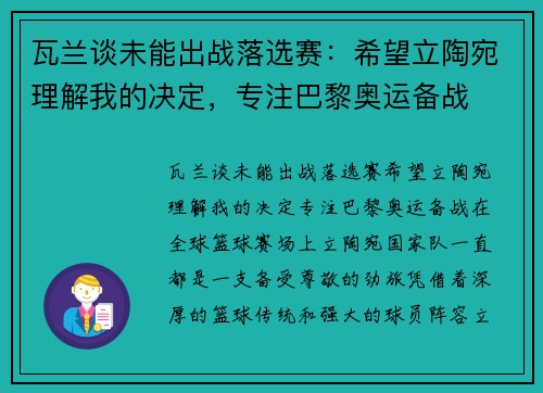 瓦兰谈未能出战落选赛：希望立陶宛理解我的决定，专注巴黎奥运备战