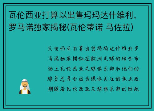 瓦伦西亚打算以出售玛玛达什维利，罗马诺独家揭秘(瓦伦蒂诺 马佐拉)
