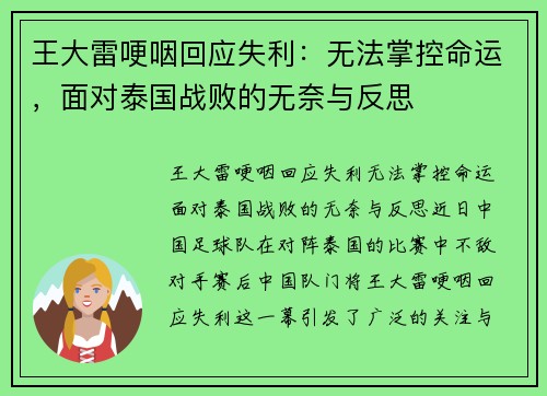 王大雷哽咽回应失利：无法掌控命运，面对泰国战败的无奈与反思