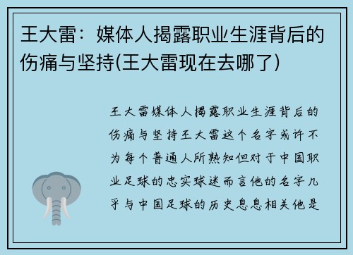 王大雷：媒体人揭露职业生涯背后的伤痛与坚持(王大雷现在去哪了)