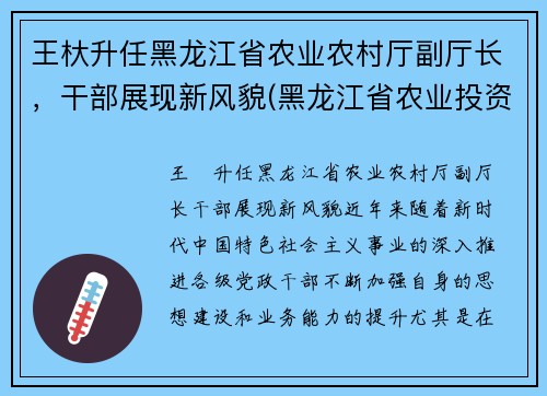 王杕升任黑龙江省农业农村厅副厅长，干部展现新风貌(黑龙江省农业投资集团王彬)