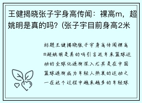 王健揭晓张子宇身高传闻：裸高m，超姚明是真的吗？(张子宇目前身高2米28视频)