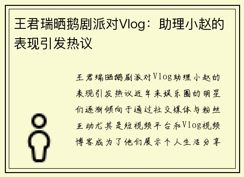 王君瑞晒鹅剧派对Vlog：助理小赵的表现引发热议