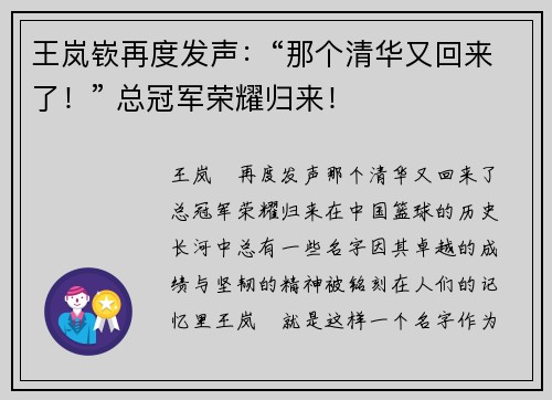 王岚嵚再度发声：“那个清华又回来了！” 总冠军荣耀归来！