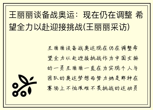 王丽丽谈备战奥运：现在仍在调整 希望全力以赴迎接挑战(王丽丽采访)