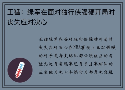 王猛：绿军在面对独行侠强硬开局时丧失应对决心