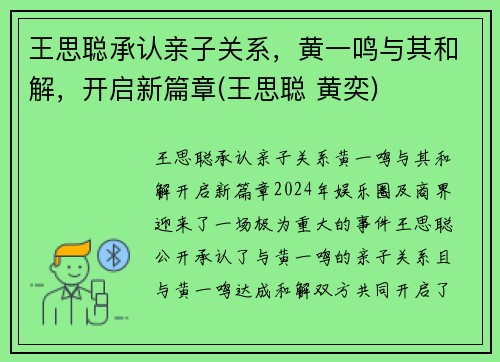 王思聪承认亲子关系，黄一鸣与其和解，开启新篇章(王思聪 黄奕)