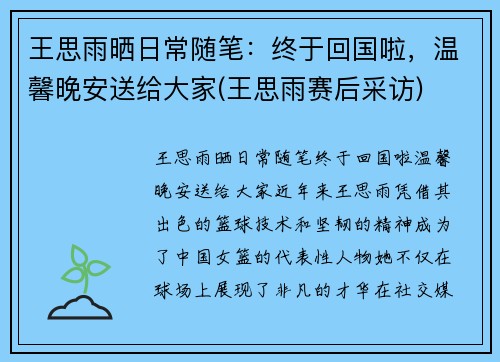 王思雨晒日常随笔：终于回国啦，温馨晚安送给大家(王思雨赛后采访)