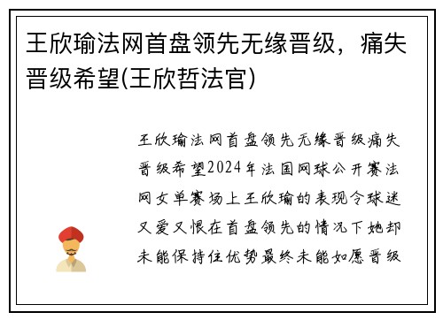 王欣瑜法网首盘领先无缘晋级，痛失晋级希望(王欣哲法官)