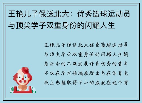 王艳儿子保送北大：优秀篮球运动员与顶尖学子双重身份的闪耀人生